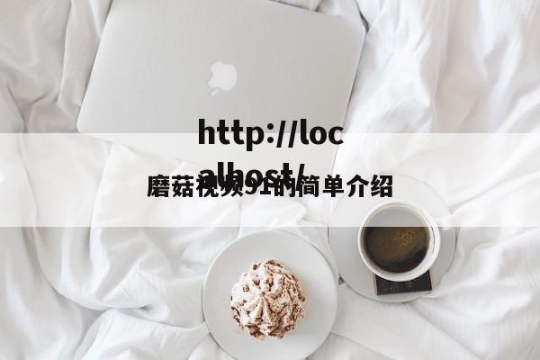 磨菇视频91的简单介绍
