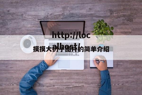 摸摸大扔子图片的简单介绍