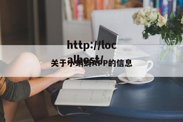 关于小蝌蚪APP的信息