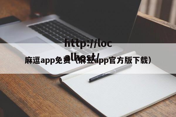 麻逗app免费（麻豆app官方版下载）