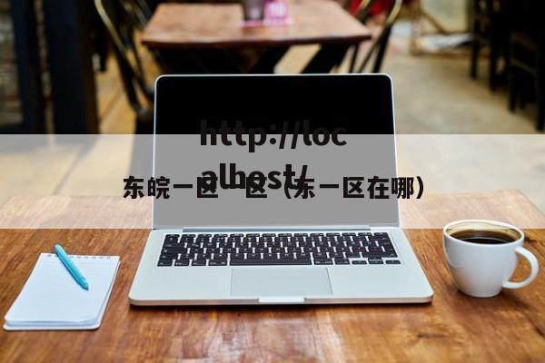 东皖一区一区（东一区在哪）