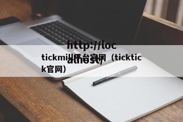tickmill平台官网（ticktick官网）