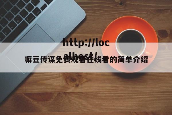 嘛豆传谋免费观看在线看的简单介绍