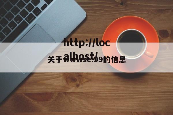 关于wwwse.99的信息