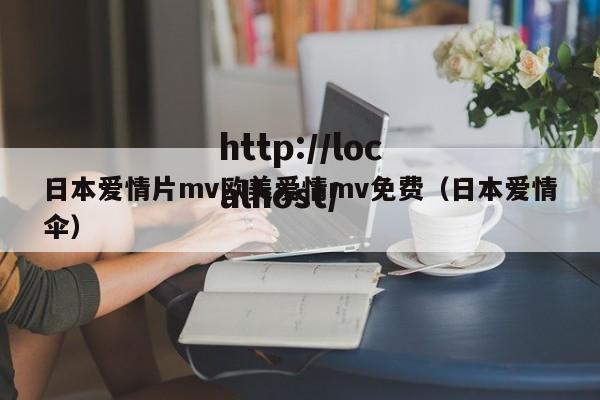 日本爱情片mv欧美爱情mv免费（日本爱情伞）