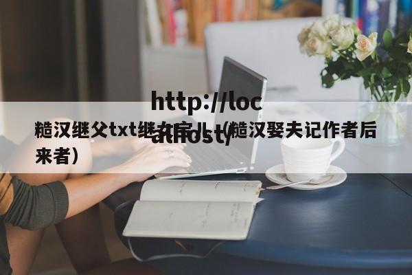 糙汉继父txt继女宝儿（糙汉娶夫记作者后来者）