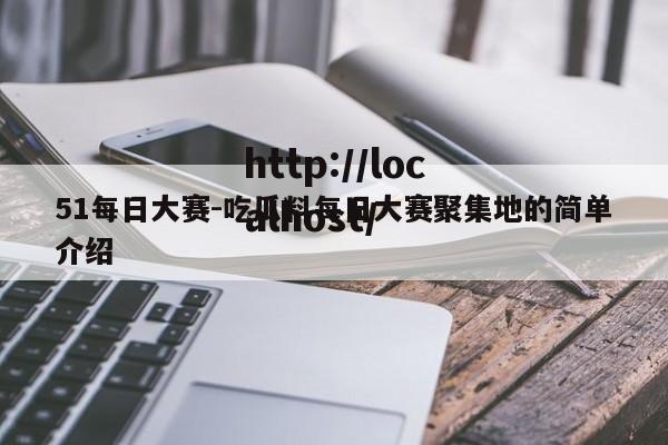 51每日大赛-吃瓜料每日大赛聚集地的简单介绍