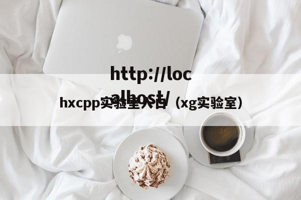 hxcpp实验室入口（xg实验室）