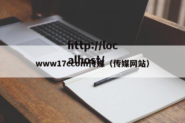 www17ccom传媒（传媒网站）