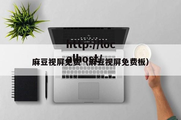 麻豆视屏免费（麻豆视屏免费板）