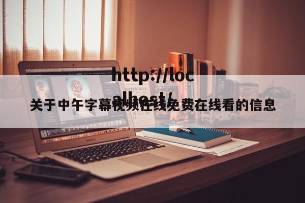 关于中午字幕视频在线免费在线看的信息