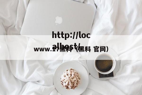 www.17黑料(黑料 官网)