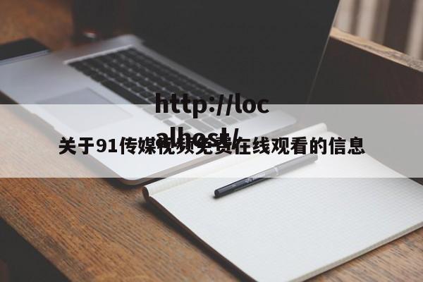 关于91传媒视频免费在线观看的信息