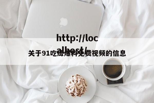 关于91吃瓜爆料免费视频的信息